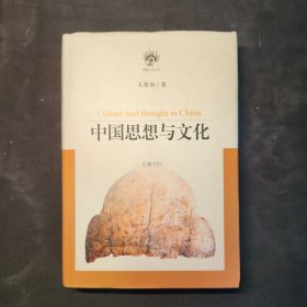 中国思想与文化