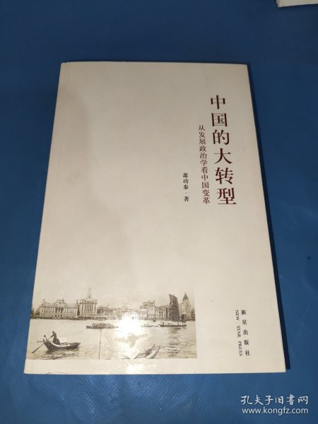 中国的大转型：从发展政治学看中国变革