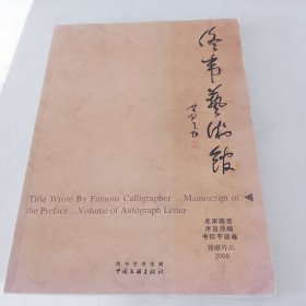 佟韦艺术馆 名家题签 序言原稿 书信手迹卷