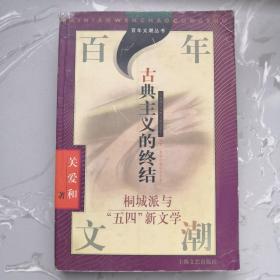 古典主义的终结:桐城派与五四新文学（铁架1）