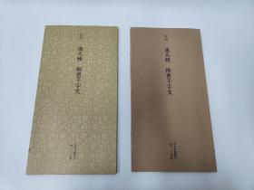 二玄社 日本名迹丛刊  41  江户 池大 楷书千字文