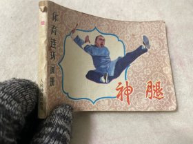 连环画/体育连环画册-神腿
