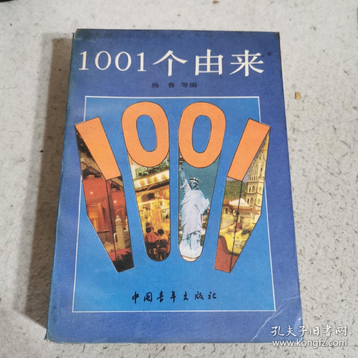 1001个由来