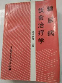 糖尿病饮食治疗学