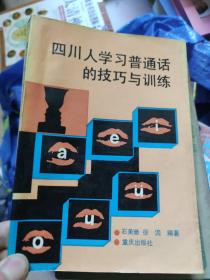 四川人学习普通话的技巧与训练