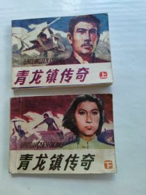 青龙镇传奇