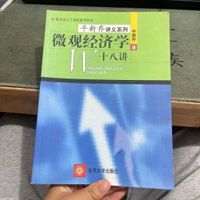 微观经济学十八讲