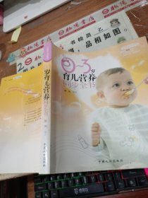 0-3岁育儿营养同步全书