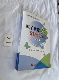 原子教你玩STM32（库函数版 第2版）2022年的 品相见图