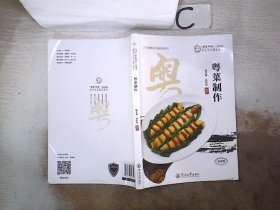 粤菜制作（“粤菜师傅”工程系列. 烹饪专业精品教材）