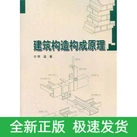建筑構(gòu)造構(gòu)成原理