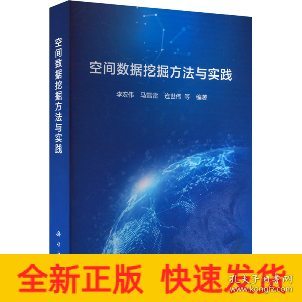 空间数据挖掘方法与实践