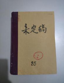 未定稿1985年第1—24期（总第224期—247期）精装合订本（馆藏）