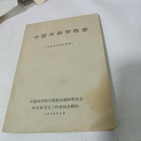 中医外科学概要