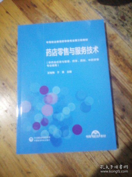 药店零售与服务技术（第2版）[全国医药中等职业教育药学类“十四五”规划教材（第三轮）]