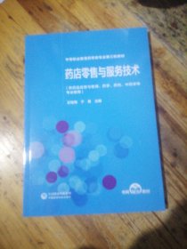 药店零售与服务技术（第2版）[全国医药中等职业教育药学类“十四五”规划教材（第三轮）]