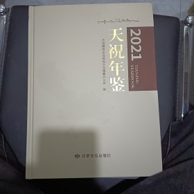 天祝年鉴 （2021）