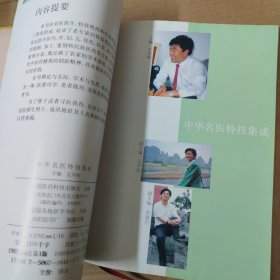 中华名医特技集成 16开 精装 93年一版一印