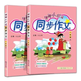 黄冈小状元同步作文上册+下册一年级（全2册） 9787508822327 编者:童伶俐//廖卫华//姜海珍//赵晶|责编:司宇春//蔡沁知//郑静娴|总主编:万志勇 龙门书局