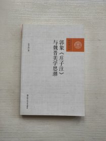 郭象《庄子注》与魏晋美学思潮