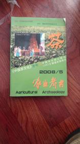 农业考古 《中国茶文化》专号 2008/5