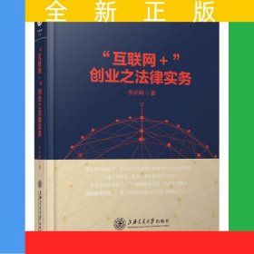 “互聯(lián)網(wǎng)＋”創(chuàng)業(yè)之法律實(shí)務(wù)