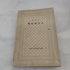 包法利夫人(网格)1958年北京版1979上海第一次印刷