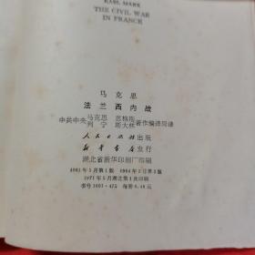 马克思 法兰西内战。【人民出版社，中共中央马克思、恩格斯、列宁、斯大林著作编译局 译，1961年第一版，1964年，二版一印】。含《法兰西内战》草稿、初稿、二稿。私藏書籍，干净整洁，收藏佳品。