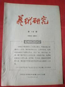 《艺术研究》1966年第10期 华北区年画版画展览会(只出15期就停刊了)