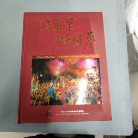 百年奥运 中华圆梦 [图集] [中英文本] 8开精装铜彩体育画册