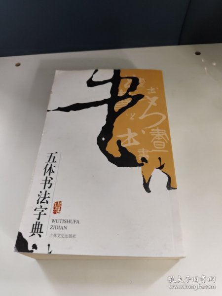 实用书法工具书：五体书法字典