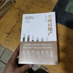 全球房地产任泽平新书