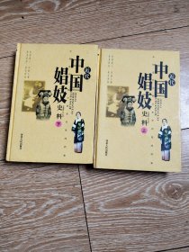 近代中国娼妓史料 上下册精装