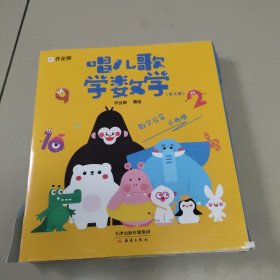 唱儿歌学数学 【全8册】原版 内页全新