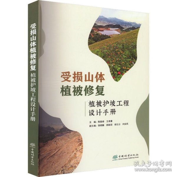 受损山体植被修复 植被护坡工程设计手册