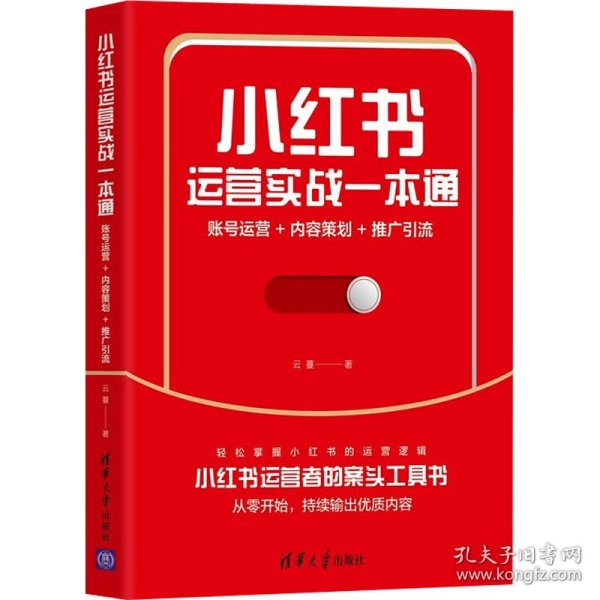 小红书运营实战一本通：账号运营+内容策划+推广引流