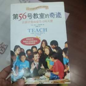 第56号教室的奇迹：让孩子变成爱学习的天使