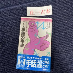 价可议 みんなの手話の事典　手話は目で見る言葉です