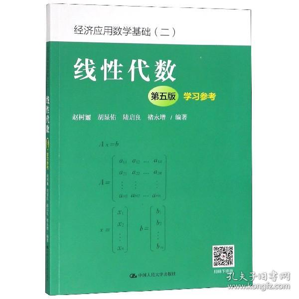 线性代数（第五版）学习参考（经济应用数学基础（二））