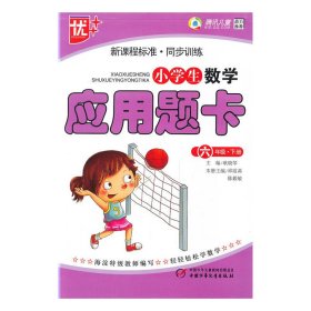 正版 小学生数学应用题卡6年级 （下）新课程标准.同步训练 9787514804157 中国少年儿童出版社