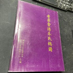 考亭紫陽朱氏總譜