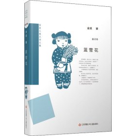 蓝雪花 9787558420627 金波 江苏凤凰少年儿童出版社