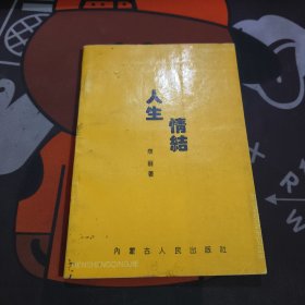 人生情结（一版一印）