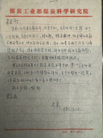 劉天泉致赫英臣信札1頁(yè)附封。劉天泉（1927年-2000年3月28日），江西萍鄉(xiāng)人。中國(guó)工程院院士，巖石力學(xué)與工程學(xué)專(zhuān)家，煤炭科研和巖石力學(xué)與工程界的泰斗，采礦理論及特殊開(kāi)采技術(shù)領(lǐng)域的開(kāi)拓者。1950年考入湖南大學(xué)礦冶系；1952年被派往波蘭被派去波蘭華沙大學(xué)學(xué)習(xí)；1958年于波蘭克拉科夫礦冶學(xué)院畢業(yè)，獲碩士學(xué)位；1994年當(dāng)選為中國(guó)工程院首屆院士。