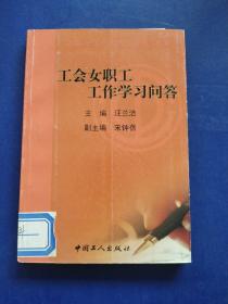 工會(huì)女職工工作學(xué)習(xí)問答(一版一印)