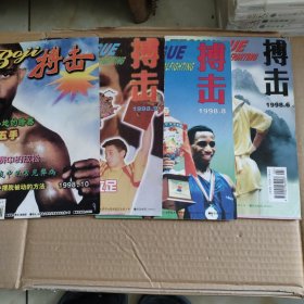 《搏击》（1998年第6、8、9、10期）4本合售