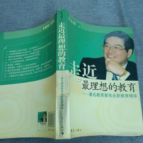 走近最理想的教育：著名教育家朱永新教育精华