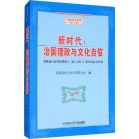 保证正版 新时代:治国理政与文化自信 安徽省社会科学界第十二届(2017)学术年会论文集 安徽省社会科学界联合会 9787565038136 合肥工业大学出版社