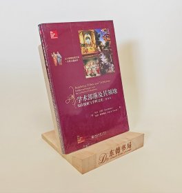 塑封全新｜学术部落及其领地：知识探索与学科文化(重译本)