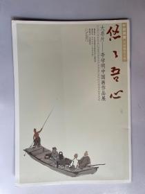 悠悠吾心：李学明中国画作品展